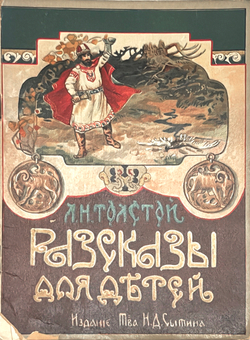 Толстой Л.Н. Рассказы для детей. М.: Издание т-ва И.Д. Сытина, 1921