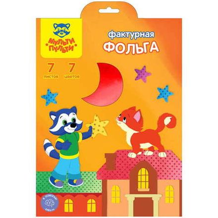 Цветная фольга А4, 7л. 7цв. Мульти-Пульти, фактурная, в папке