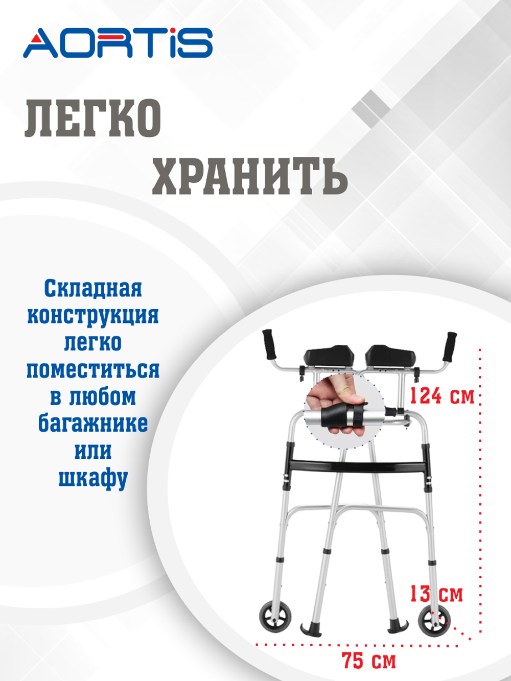 Ходунки шагающие AORTIS KDB205