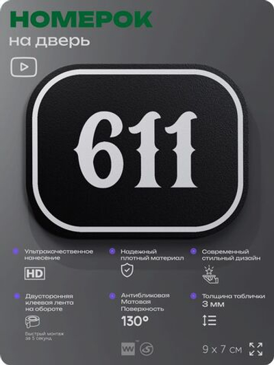 Номерок на дверь квартиры 611, для кабинета, офиса, шильдик 9 х 7 см, черный, Айдентика Технолоджи