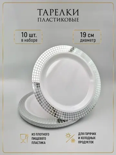 Набор одноразовых пластиковых тарелок 10 штук