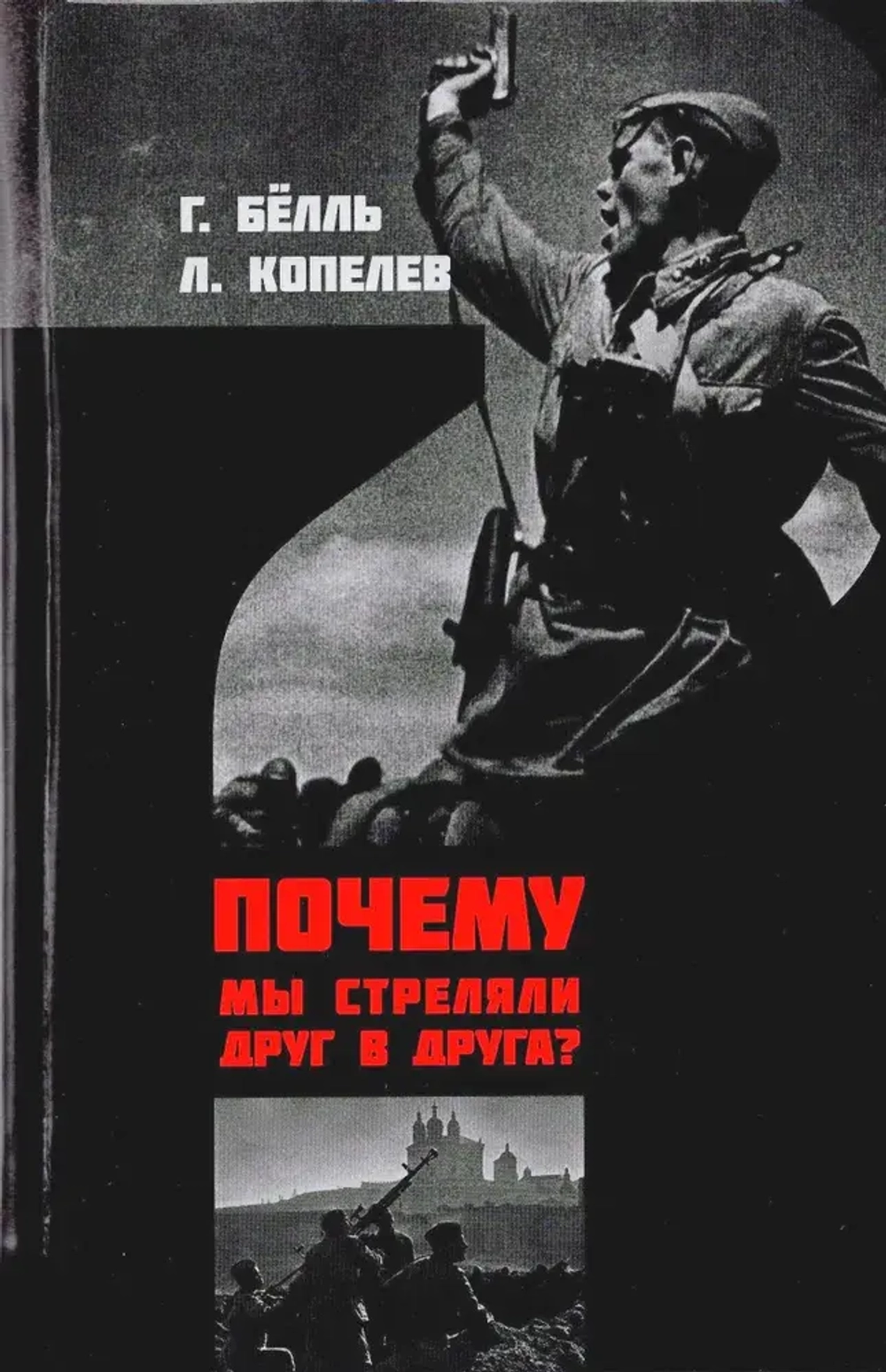 Почему мы стреляли друг в друга?