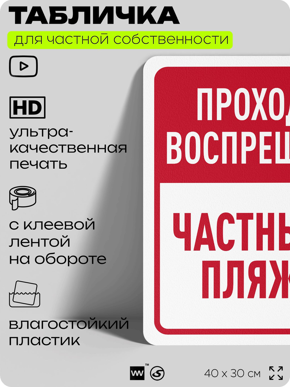 Табличка для частной территории "Проход воспрещен, частный пляж", на дом, для участка, организаций, предупреждающая, 40х30 см, Silver Plane x Айдентика Технолоджи