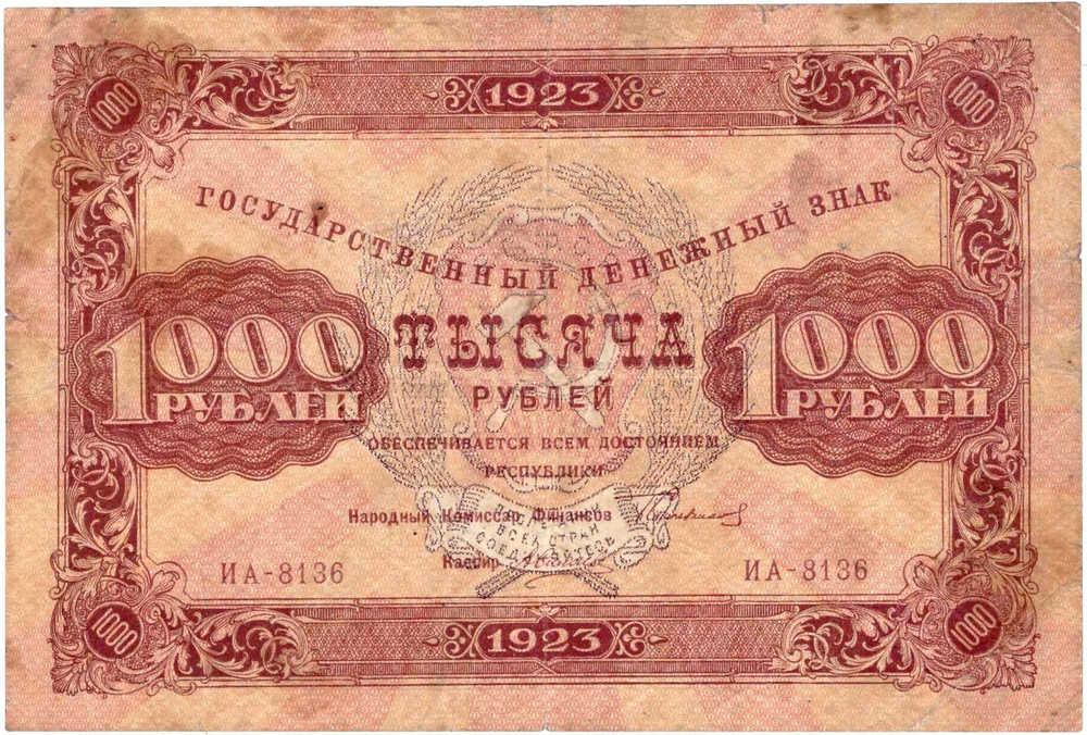 1000 рублей 1923 год РСФСР Денежный знак