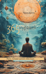 365 мурашек. Мысли, которые изменят твою жизнь.