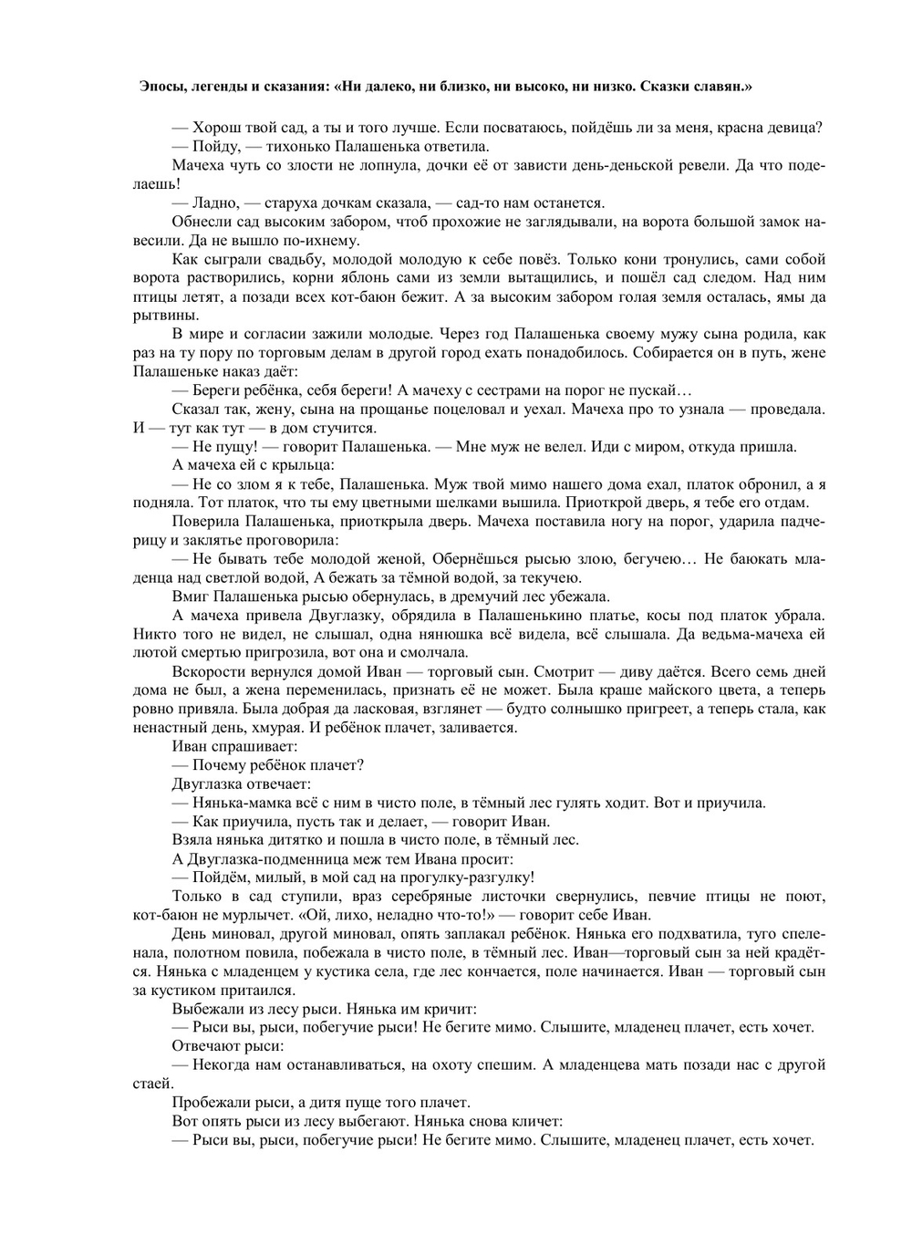 Ни далеко, ни близко, ни высоко, ни низко. Сказки славян | Н. Гессе