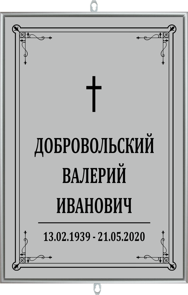 Большая табличка на могилу католическая серая