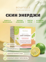 Скин Энерджи Бьютель, 14 саше-пакетов Для сияния и энергии кожи, запуска выработки коллагена и защиты от фотостарения