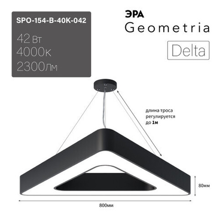 Светильник LED ЭРА Geometria SPO-154-B-40K-042 Delta 42Вт 4000К 2300Лм IP40 800*800*80 черный подвесной