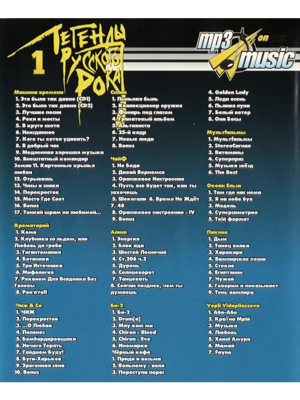 Легенды русского рока, часть 1 (MP3-USB)