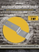 Фиксатор роликовой опоры 507, 2 шт