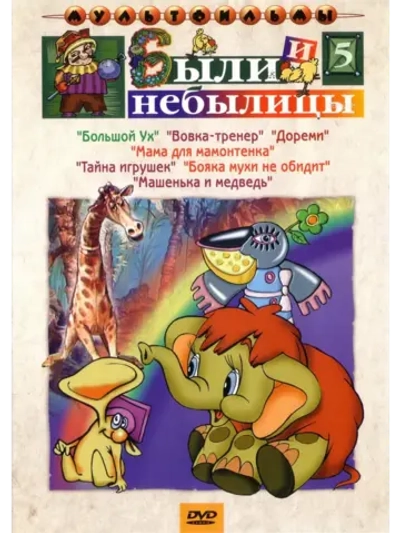 Были и небылицы. Выпуск 5. Сборник мультфильмов (DVD-R)