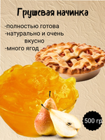 Наполнитель Фруктовый термостабильный Груша. 500 гр.