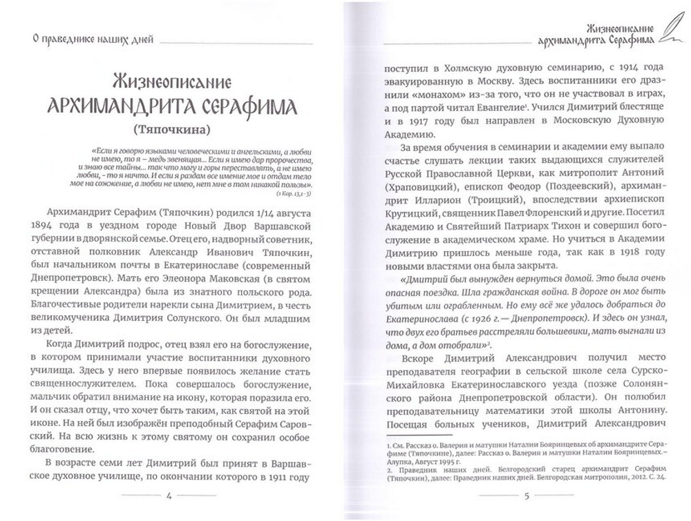 Старец Серафим. О праведнике наших дней архимандрите Серафиме (Тяпочкине)