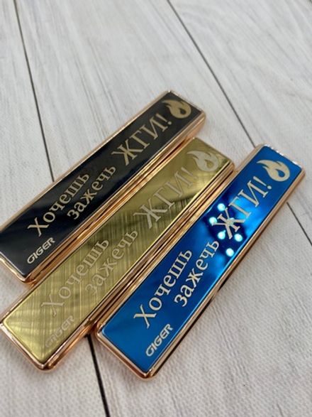 Зажигалка USB "Хочешь зажечь ЖГИ"