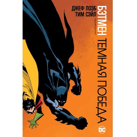 Комикс Бэтмен. Темная победа