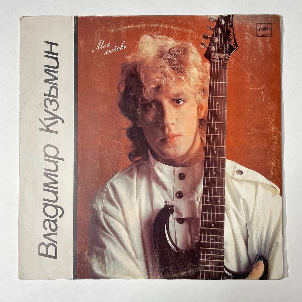 Винтажная виниловая пластинка LP Владимир Кузьмин Моя Любовь (СССР 1987) Апредевский Завод
