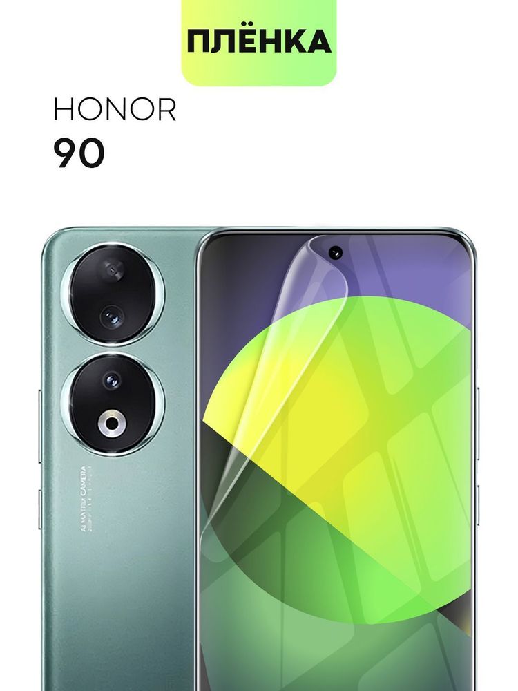 Защитная плёнка BROSCORP для Honor 90 Lite (арт. HW-H90L-TPU-FILM)