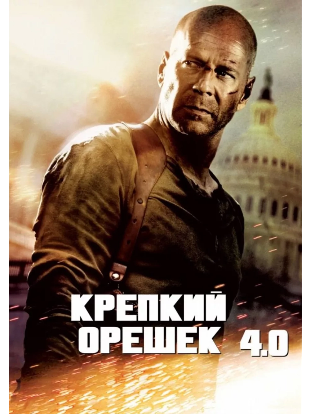 Крепкий орешек 4.0 (2007) (DVD-R)