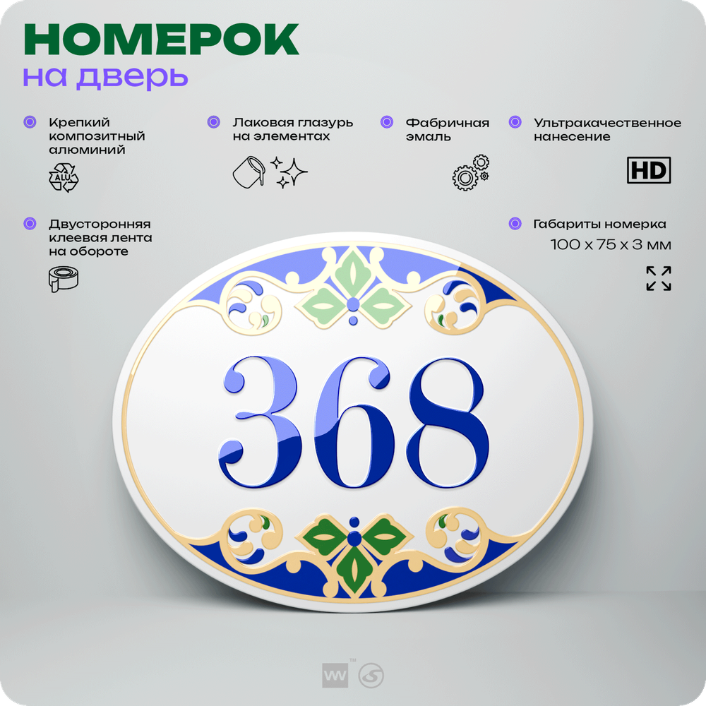 Номер на дверь квартиры 368, для кабинета, офиса, в средиземноморском стиле, шильдик 10 х 7,5 см, белый, Айдентика Технолоджи