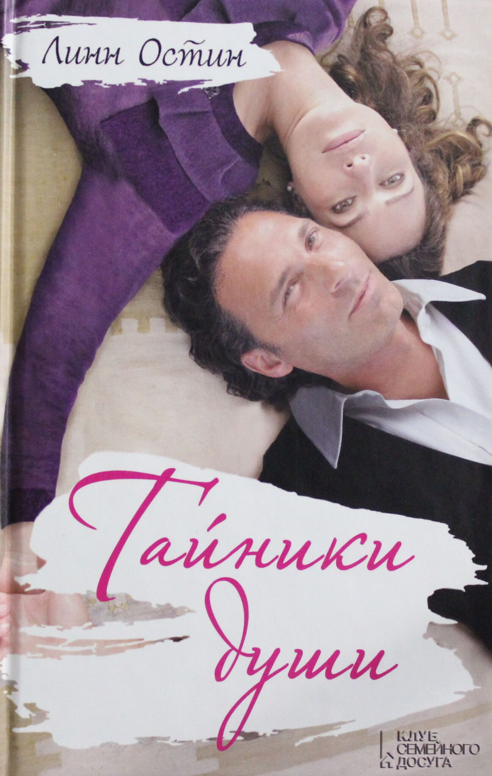 Тайники души