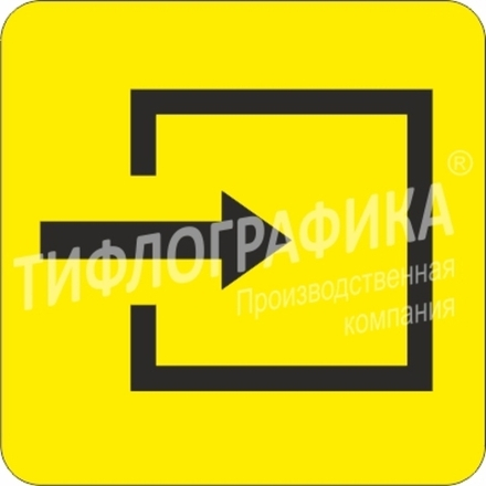 Тактильная пиктограмма СП 09 - Вход в помещение, ПВХ 3 мм