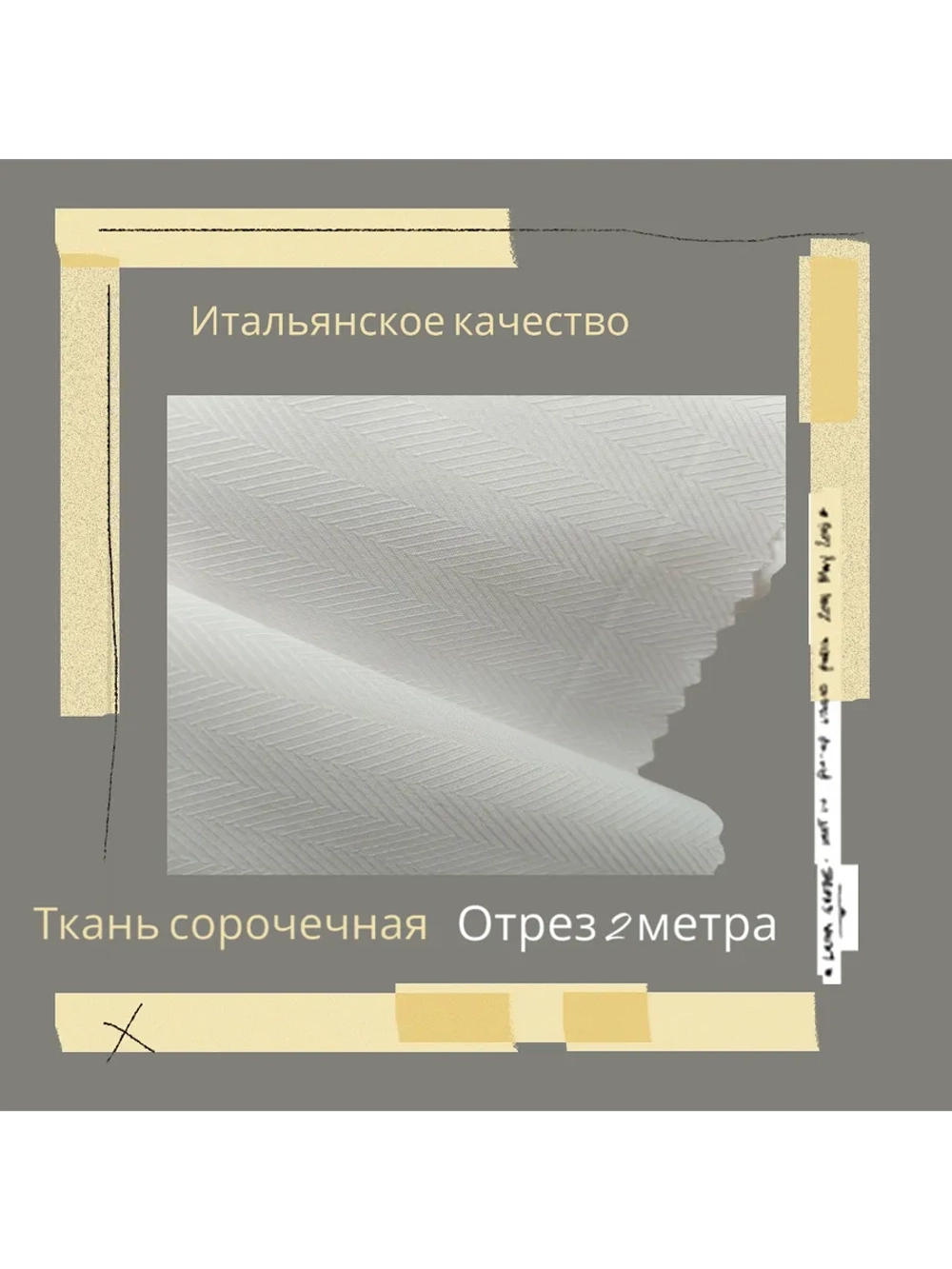 Ткань сорочечная Италия