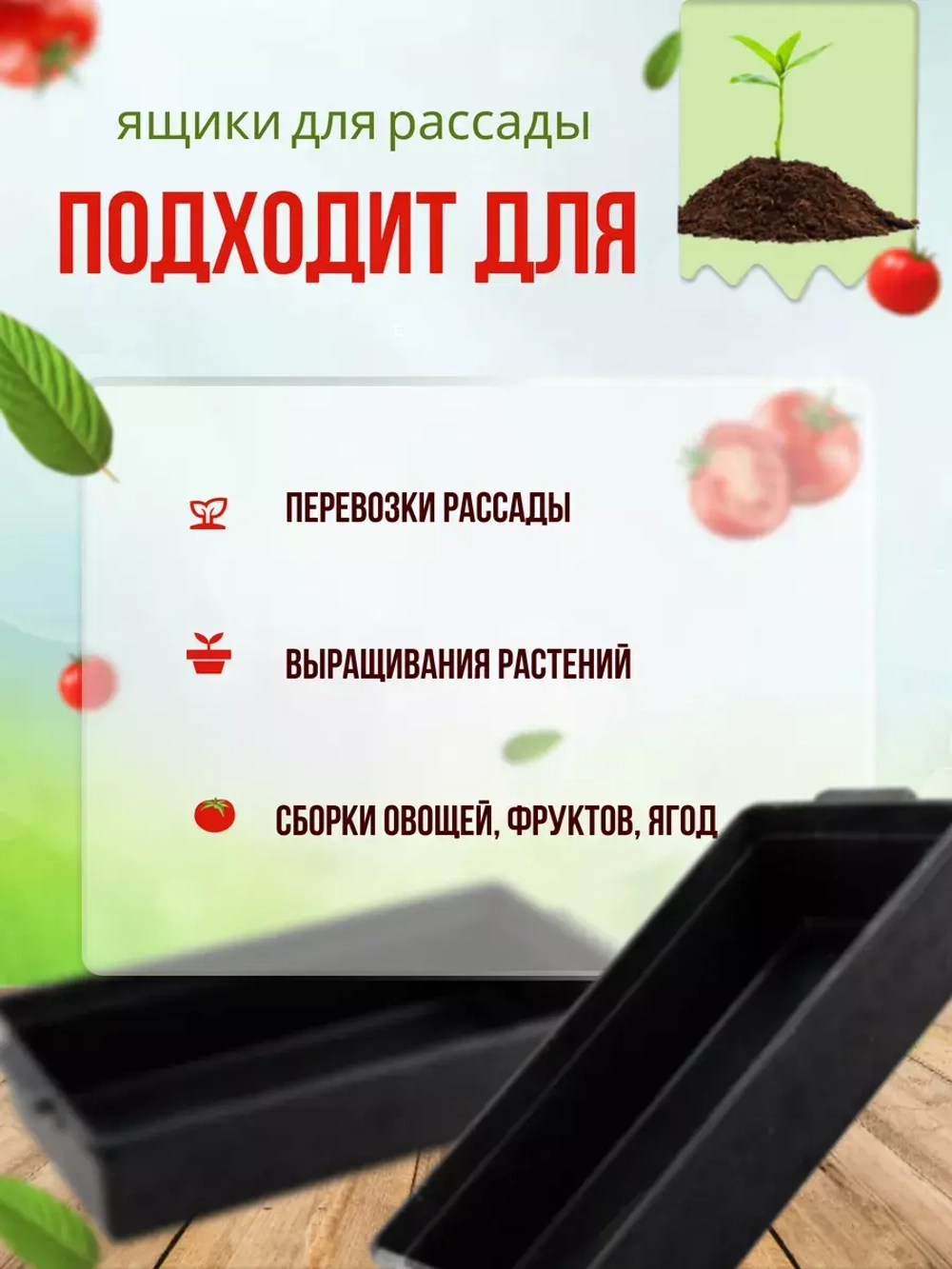 Ящик под рассаду Садовит №5 46,5х21,5х9см *1шт