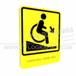 Тактильно-визуальный знак Д.2 с шрифтом Брайля "Осторожно! Крутой спуск". ПВХ 3 мм.