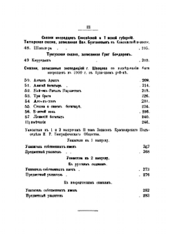 Записки Красноярского подотдела Восточно-Сибирского отдела Русского географического общества. По этнографии. Том 1. Выпуск 3 | Г. Н. Потанин