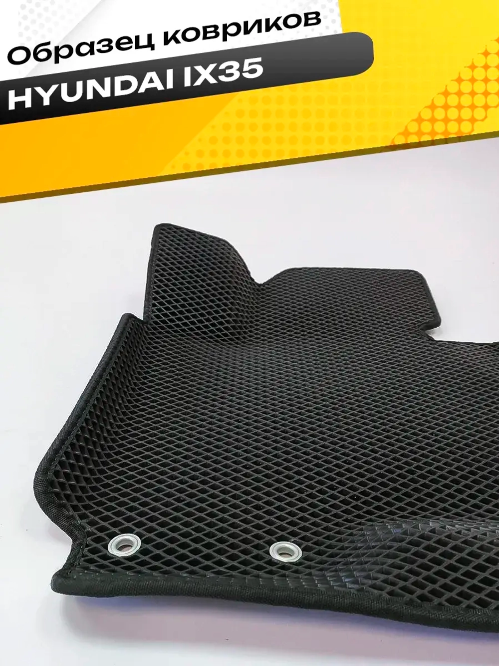 Коврики EVA для Hyundai ix35 1 поколение (08.2009 - 09.2015) - Комплект в салон - 3D С бортиками - Черный - Черный кант