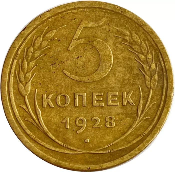 5 копеек 1928