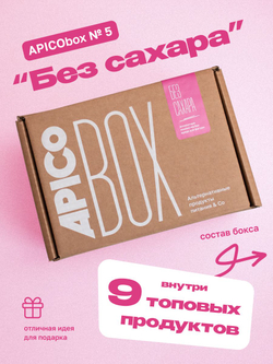 Набор продуктов APICO BOX №5 "Без сахара", подарочный набор из 9-ти продуктов без добавленного сахара, Новогодний подарок