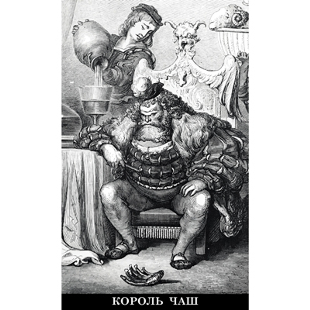 Таро Гюстава Доре