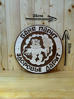 Табличка для бани и сауны деревянная