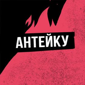 Антейку