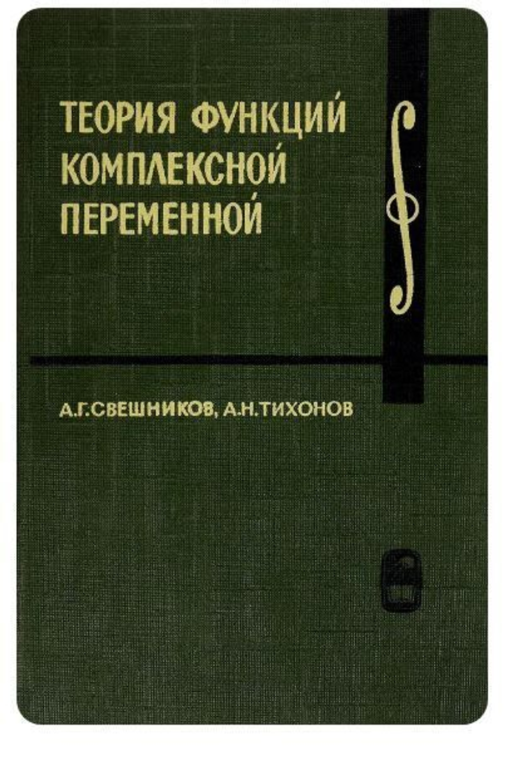 Теория функций комплексной переменной