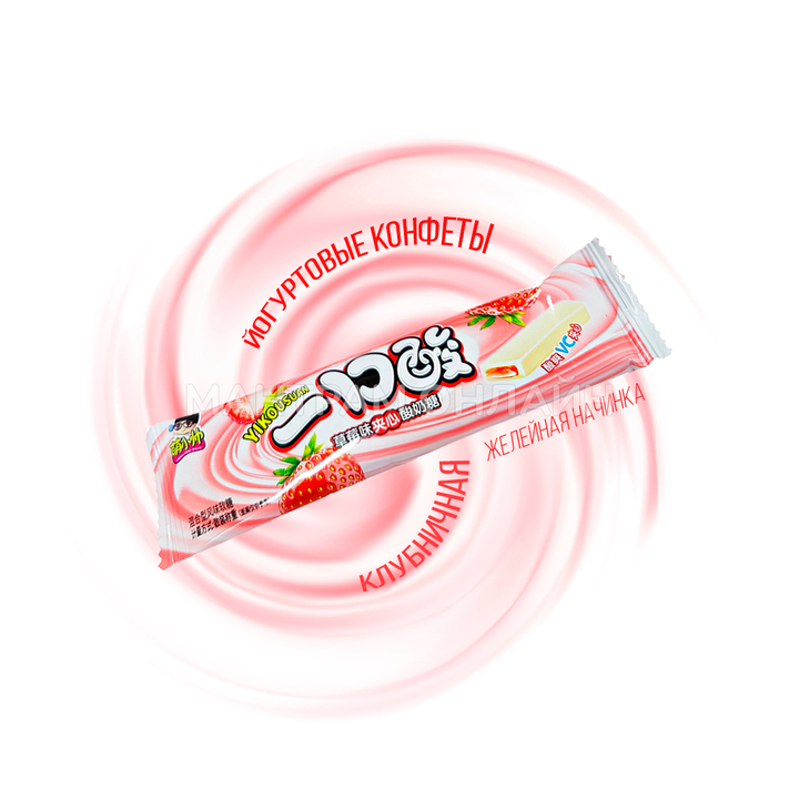 Конфеты йогуртовые Yikousuan с желейной начинкой вкус клубника 10 г