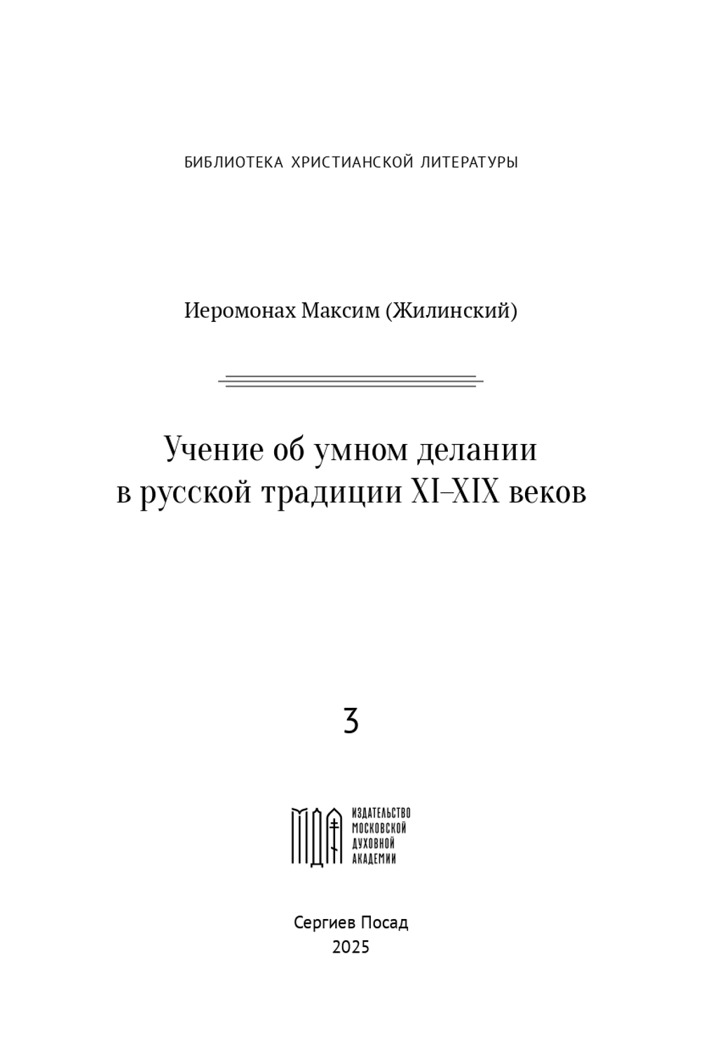 Учение об умном делании в русской традиции XI-XIX веков