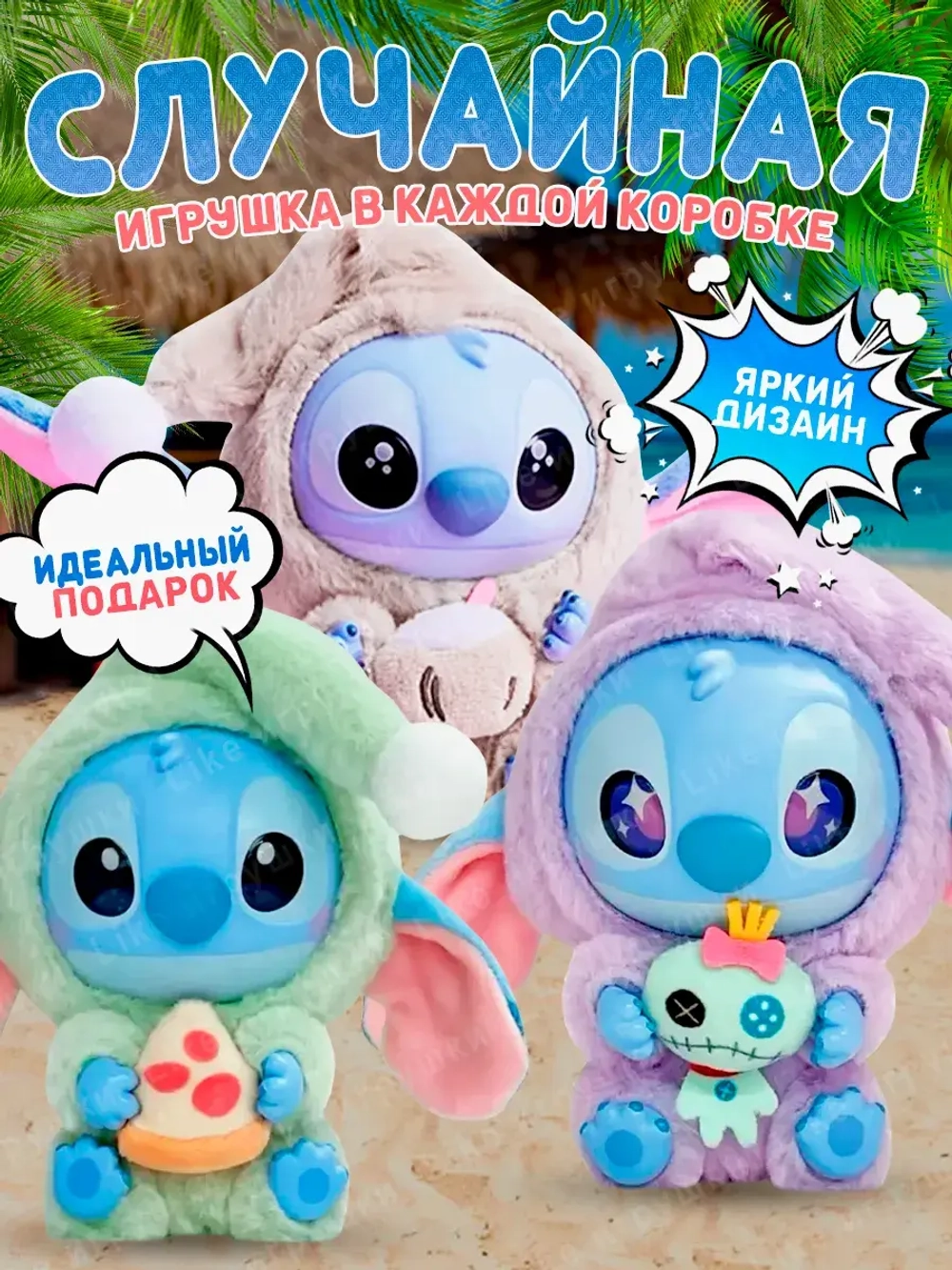 Мягкая игрушка сюрприз Стич лабубу Stich