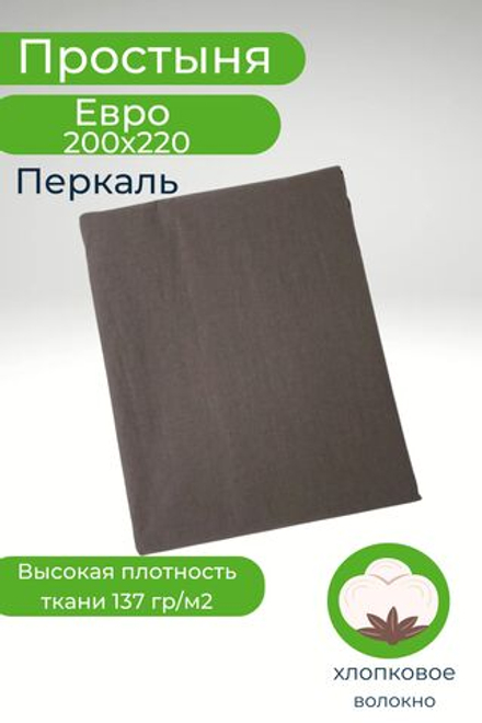 Простыня Евро 200х220 Хлопок Перкаль Шуя Однотонный серый