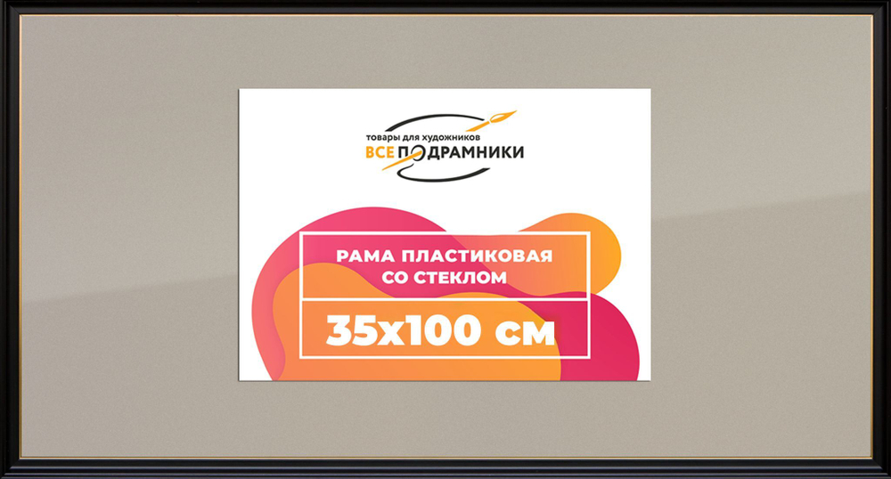 Рамка 35x100 для постера и фотографий RPS0622233-07(D1G)