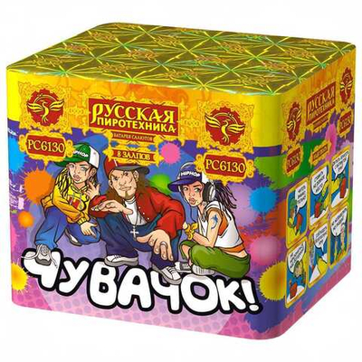 РС6130 Салют "Чувачок" (0,7" х 8 залпов)