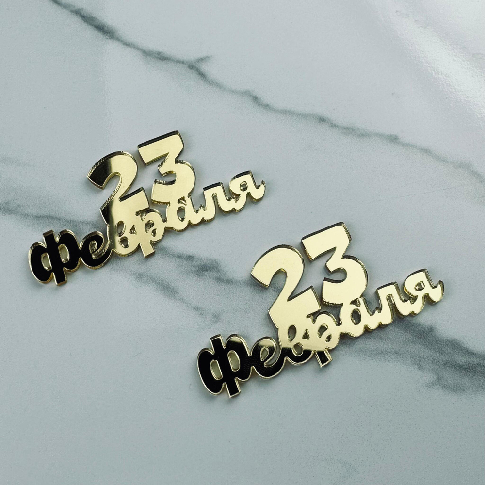 Топпер Мини "С 23 ФЕВРАЛЯ" №9 6,5см 2шт акрил ЗОЛОТО
