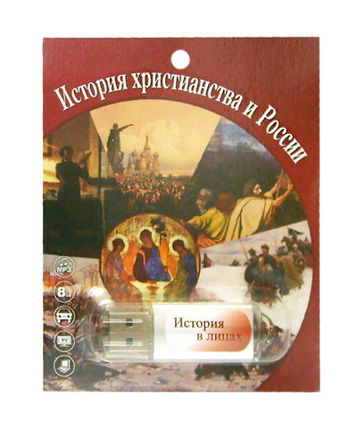 Флэш-накопитель - История христианства и России в лицах