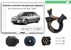 Комплект штатной электрики для фаркопа Toyota Avensis 2003-2009, КонцептАвто.KA CW 71 115 801
