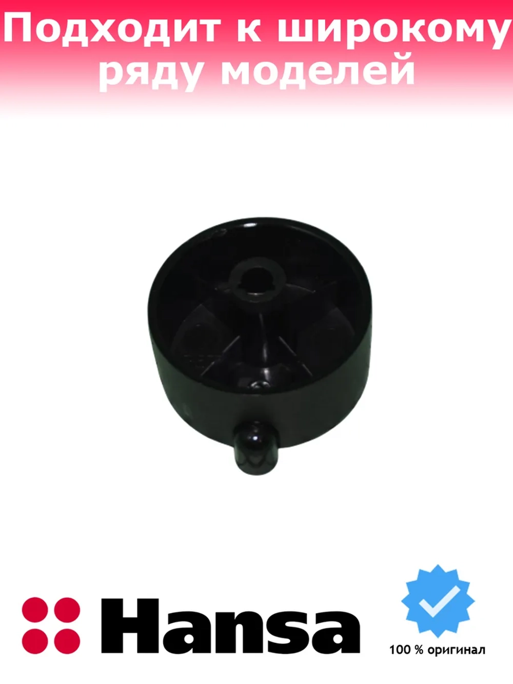 Ручка регулировки варочной поверхности Hansa 9078798