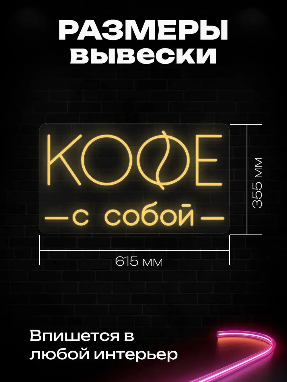 Неоновая вывеска Кофе с собой