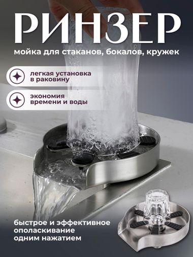 Ринзер ополаскиватель стаканов
