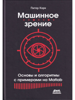 Машинное зрение. Основы и алгоритмы с примерами на MATLAB
